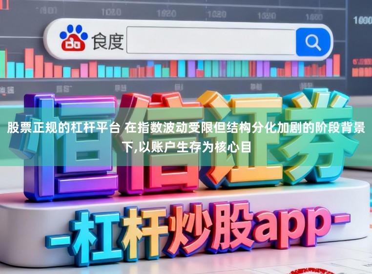 股票正規的杠桿平臺 在指數波動受限但結構分化加劇的階段背景下,以賬戶生存為核心目