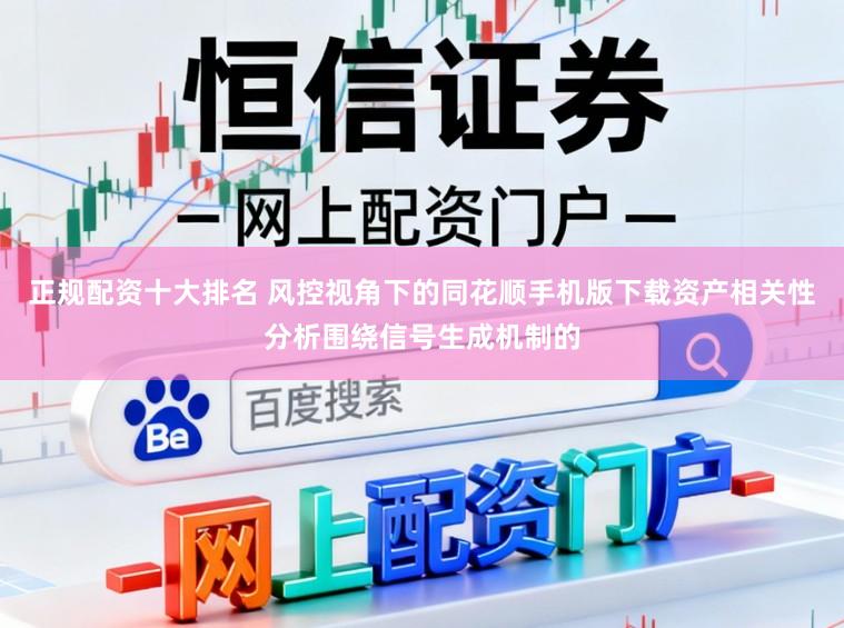 正規配資十大排名 風控視角下的同花順手機版下載資產相關性分析圍繞信號生成機制的