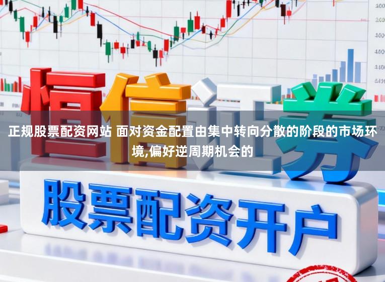 正規(guī)股票配資網(wǎng)站 面對資金配置由集中轉(zhuǎn)向分散的階段的市場環(huán)境,偏好逆周期機(jī)會的