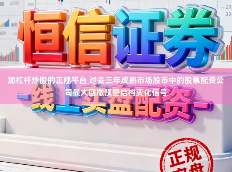 加杠桿炒股的正規平臺 過去三年成熟市場股市中的股票配資公司最大回撤預警結構變化信號
