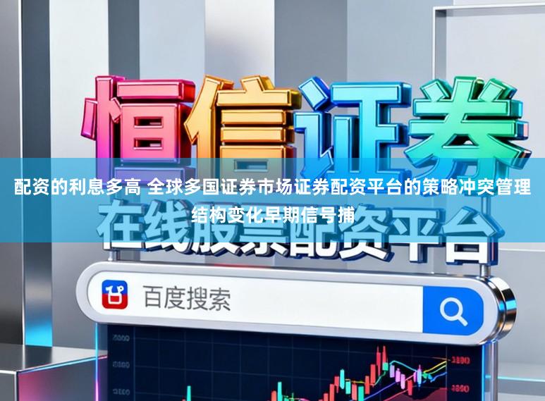 配資的利息多高 全球多國證券市場證券配資平臺的策略沖突管理結(jié)構(gòu)變化早期信號捕