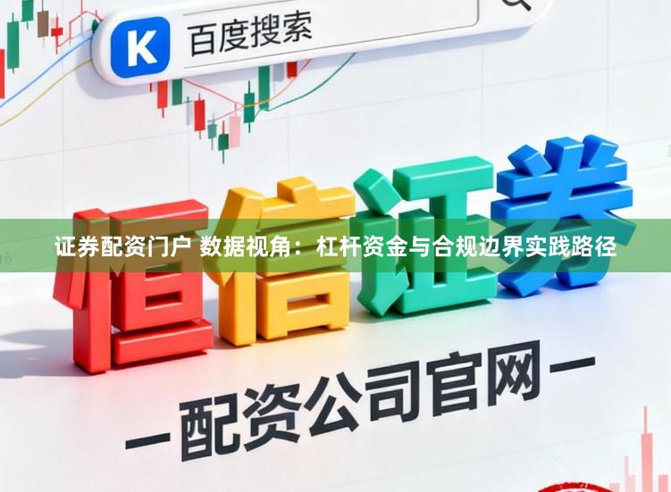 證券配資門戶 數據視角：杠桿資金與合規邊界實踐路徑
